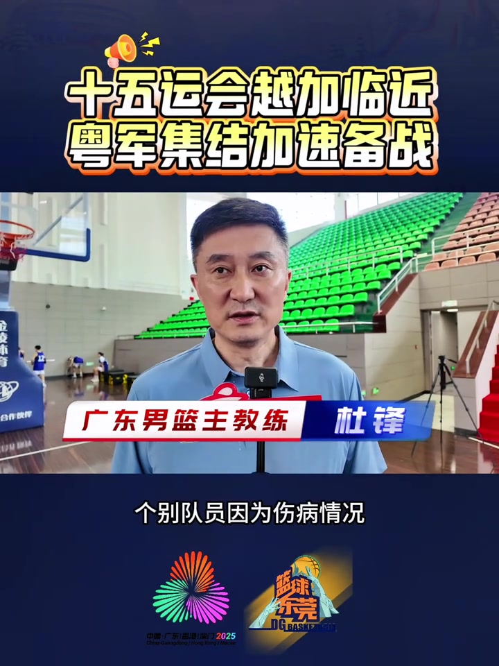 杜锋寄语崔永熙与焦泊乔：融入广东队新生活，携手拼搏新赛季
